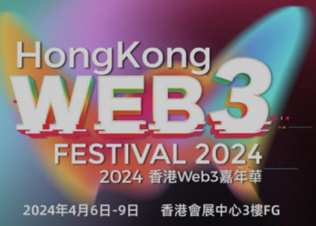 2024香港Web3嘉年華明天盛大開幕！開幕式重要嘉賓一次看