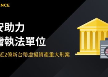 幣安助力臺灣執法部門，破獲「假個人幣商」，涉洗錢超2億新台幣