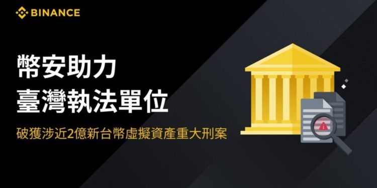 BINANCE TWIWAN | 動區動趨-最具影響力的區塊鏈新聞媒體 幣安助力臺灣執法部門,破獲「假個人幣商」,涉洗錢超2億新台幣