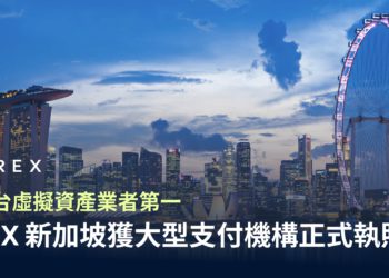 產業動向》XREX獲新加坡大型支付機構正式執照MPI，創台灣虛擬資產業者首例