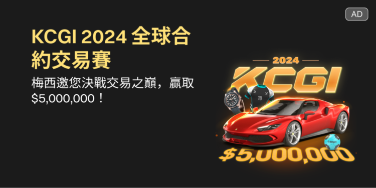 Bitget啟動年度合約交易賽KCGI：大獎含法拉利跑車、梅西簽名商品、500萬USDT獎池