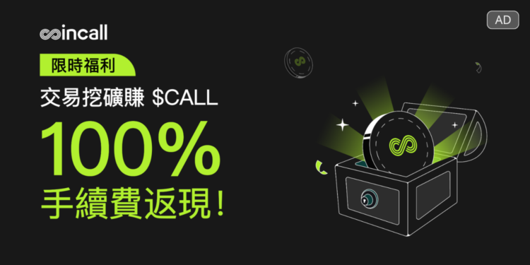 Coincall 推出交易挖礦活動：享 100% 手續費回饋，提升交易體驗