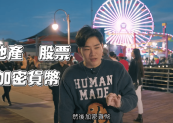 Joeman 建議小資族「投資加密貨幣」：先存個 2、300萬再說