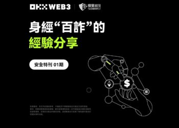 OKX Web3 & 慢霧安全特刊：身經「百詐」的經驗分享