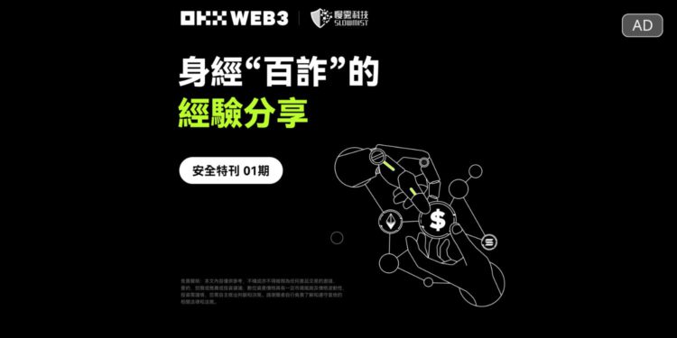 OKX Web3 & 慢霧安全特刊：身經「百詐」的經驗分享