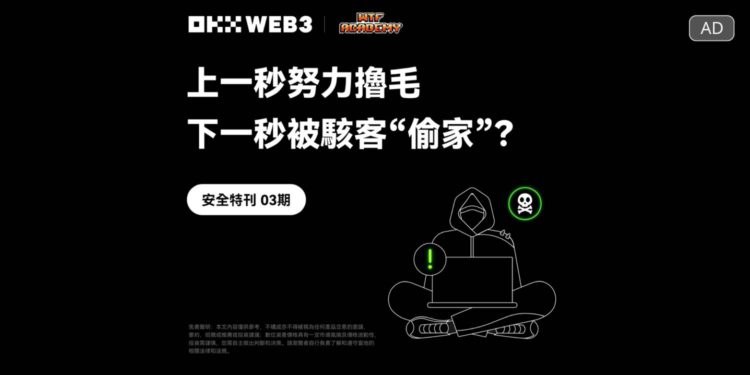 上一秒努力擼毛，下一秒被駭客「偷家」？OKX Web3 & WTF Academy【安全特刊】