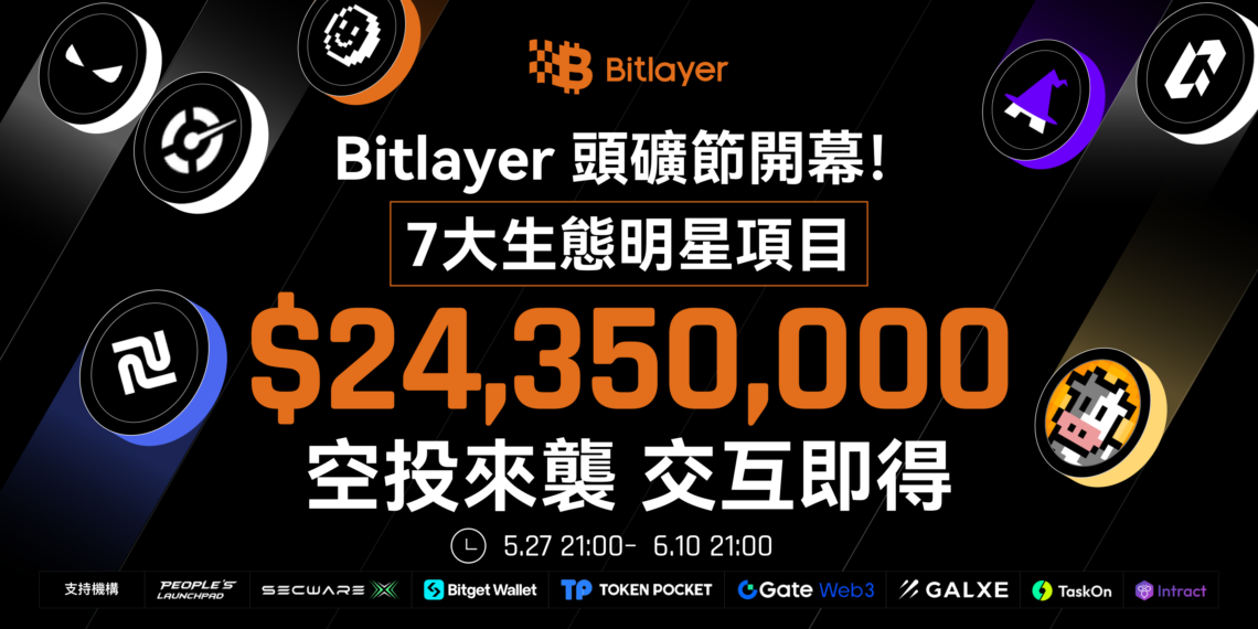 比特幣L2》Bitlayer頭礦節活動正式上線，七大明星項目空投總價值超2400萬美元