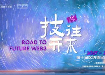 萬向區塊鏈實驗室發起，「2024上海區塊鏈週」將於 10 月盛大揭幕