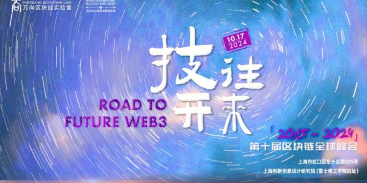萬向區塊鏈實驗室發起，「2024上海區塊鏈週」將於 10 月盛大揭幕