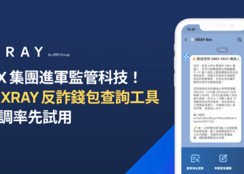 XREX推出監管科技「XRAY」反詐錢包查詢工具，檢警調率先試用