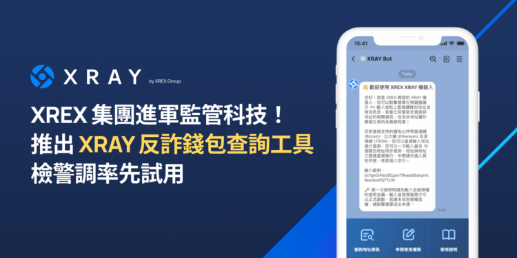 XREX推出監管科技「XRAY」反詐錢包查詢工具，檢警調率先試用