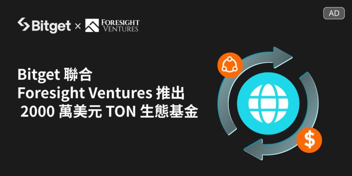 Bitget 聯合 Foresight Ventures 推「2000 萬美元 TON 生態基金」