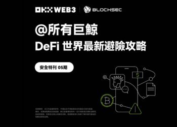 DeFi世界最新避險攻略｜OKX Web3 & BlockSec 安全特刊：所有巨鯨請注意