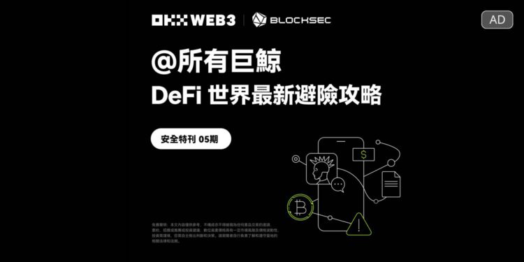 廣編稿模板 - 1 | 動區動趨-最具影響力的區塊鏈新聞媒體 DeFi世界最新避險攻略|OKX Web3 & BlockSec 安全特刊:所有巨鯨請注意