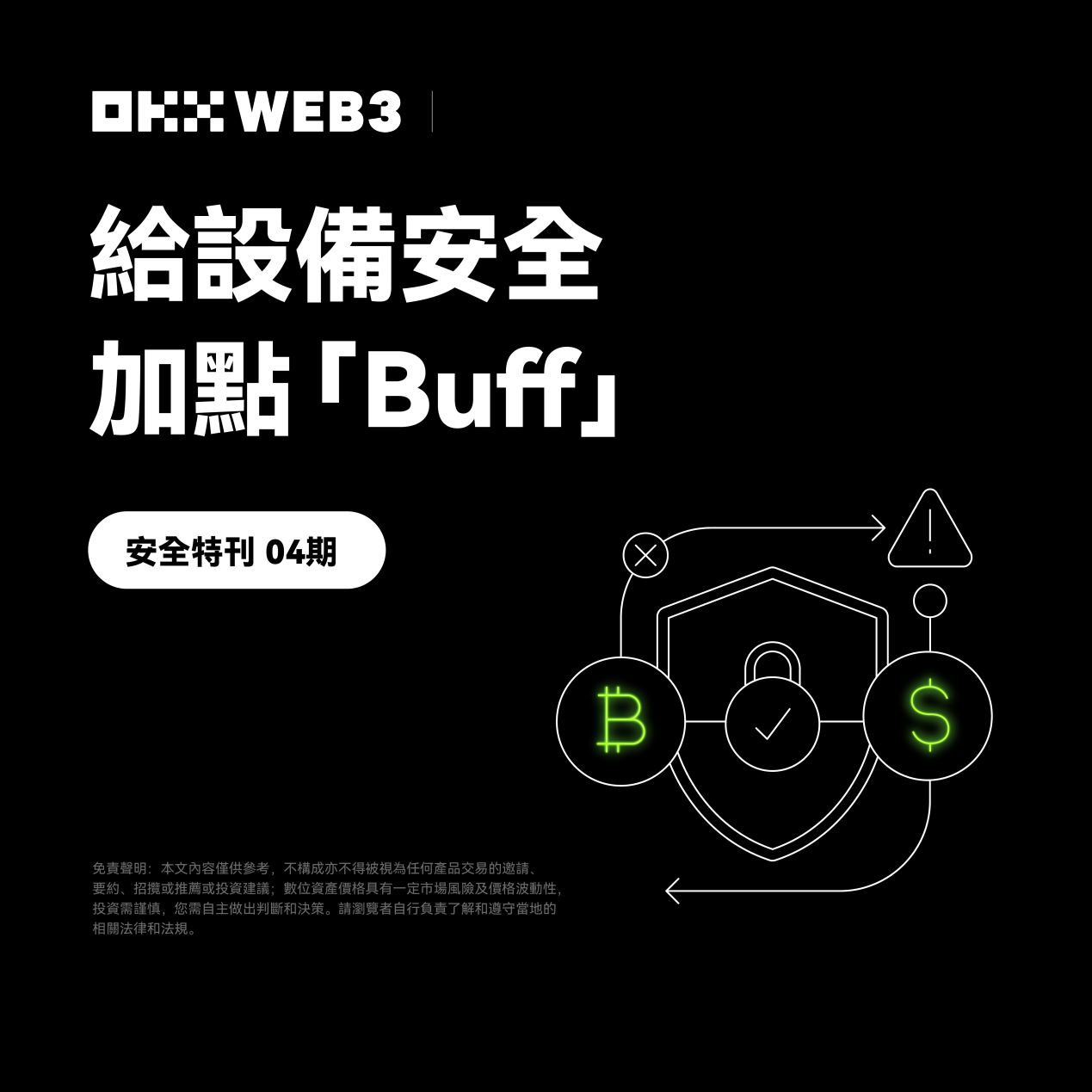 OKX Web3 & OneKey安全特刊：給設備安全加點「Buff」 | 動區動趨-最具影響力的區塊鏈新聞媒體
