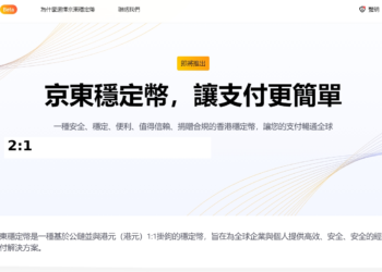 「京東」入局香港穩定幣，中國最大電商能否點燃加密支付革命？