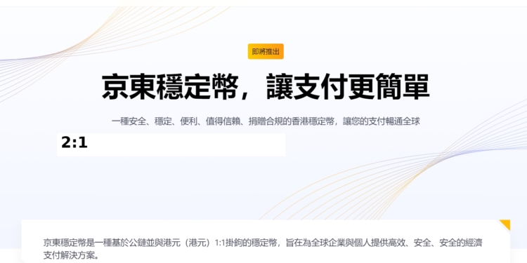 「京東」入局香港穩定幣，中國最大電商能否點燃加密支付革命？