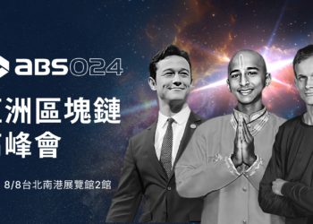 ABS亞洲區塊鏈高峰會 8/6-8 降臨台北！以太坊V神、印度神童阿南德、好萊塢巨星、施振榮….齊聚南港展覽館