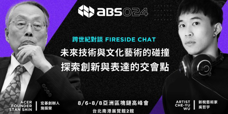 abs acer founder | 動區動趨-最具影響力的區塊鏈新聞媒體 Acer 創辦人施振榮將現身 ABS2024!跨世代碰撞NFT藝術家吳哲宇,大談AI、科技與藝術的奇點