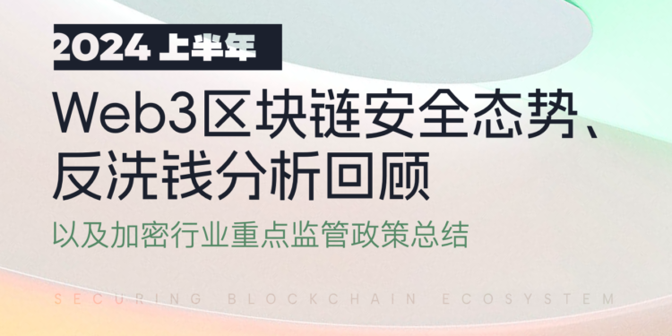 Beosin加密攻擊報告：2024年上半年Web3犯罪總損失達15.4億美元