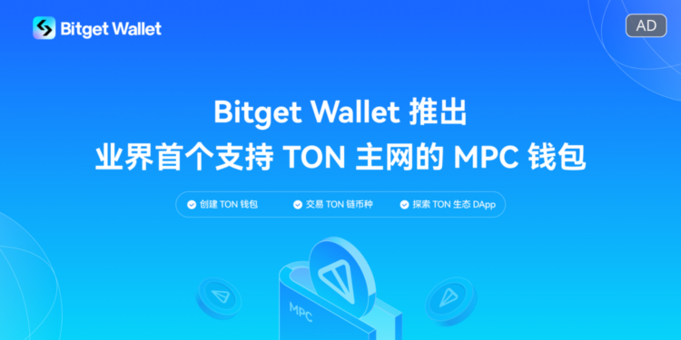 Bitget Wallet 成業界首例》推出支持 TON 主網的 MPC 無私鑰錢包