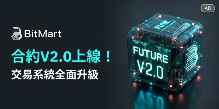 BitMart上線合約V2.0系統，交易效能與撮合能力大幅提升