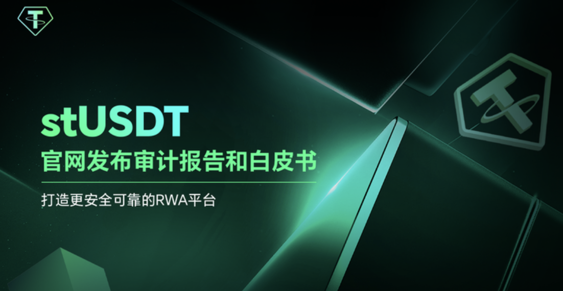 stUSDT官網發布審計報告和白皮書：為打造更安全可靠的RWA平台