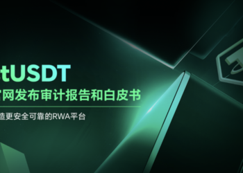 stUSDT官網發布審計報告和白皮書：為打造更安全可靠的RWA平台