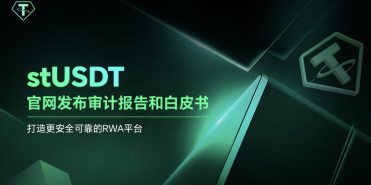 stUSDT官網發布審計報告和白皮書：為打造更安全可靠的RWA平台
