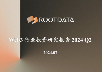 RootData：2024 年 Q2 Web3 行業投資研究報告