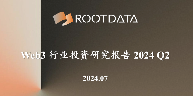RootData：2024 年 Q2 Web3 行業投資研究報告