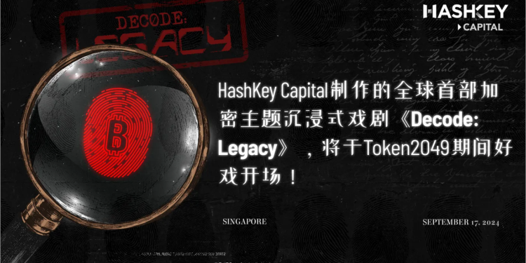 10l6_jCm-Ya-YGD9WvuD48Q | 動區動趨-最具影響力的區塊鏈新聞媒體 HashKey Capital推出全球首部加密主題沈浸式戲劇《Decode: Legacy》, 將於Token 2049期間於萊佛士酒店開場