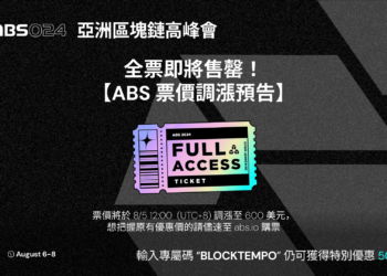 「ABS 亞洲區塊鏈高峰會」票價調漲預告！「動區 200 萬大抽獎」倒數12小時 : 抽VIP票、豪華飯店3天2夜…