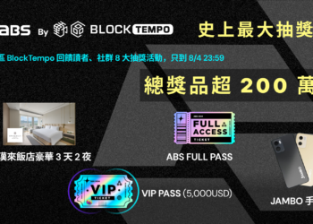 回饋讀者&社群！動區祭出總價 200 萬元抽獎活動：ABS VIP票、漢來飯店豪華三天兩夜、Jambo手機…