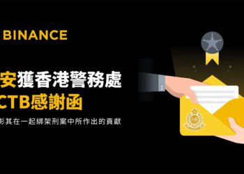 幣安協助司法》香港警務處致感謝函：表彰綁架案加密調查貢獻