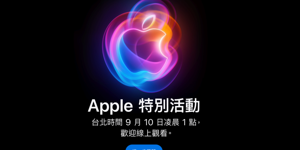 iPhone 16來了！蘋果9/10發表會亮點一次看：螢幕/鏡頭/顏色/AI..