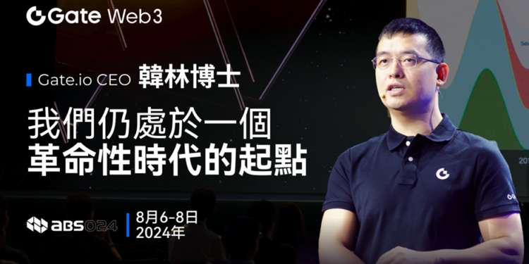 Gateio | 動區動趨-最具影響力的區塊鏈新聞媒體 Gate.io CEO 韓林 ABS 2024 現場演講:我們仍處於一個革命性時代的起點