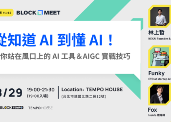 動區塊聚#145》AI生產力實戰：蕭上農、林上哲、Funky三大專家傳授AIGC精華