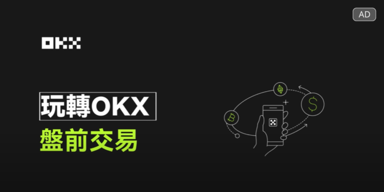 OKX 盤前交易：新幣合約交易工具新選擇，引領前沿創新