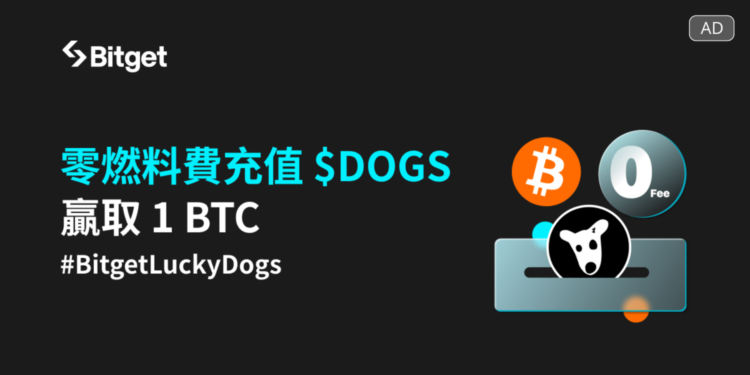 DOGS 與 Bitget 合作提供「零 Gas fee」空投領取