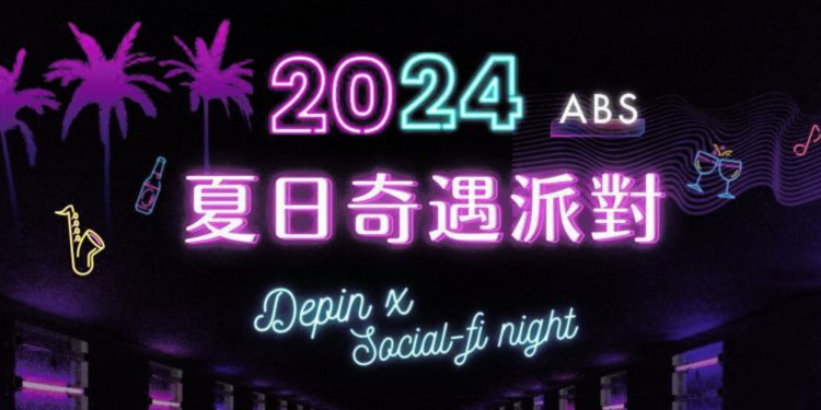ABS 精彩揭幕：「夏日奇遇派對 Depin x Social-Fi」即將熱力引爆台北