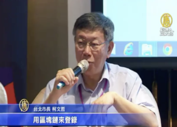 柯文哲還記得？曾提最狠政見「用區塊鏈紀錄選舉資金」：一定清廉