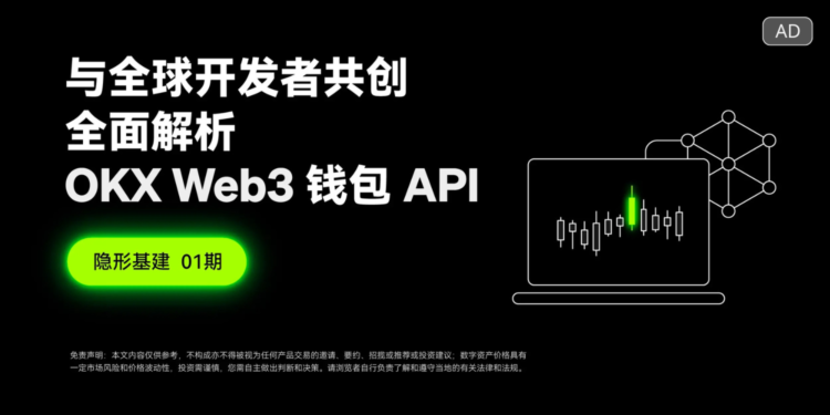 全面解析 OKX Web3 錢包 API：與全球開發者共創