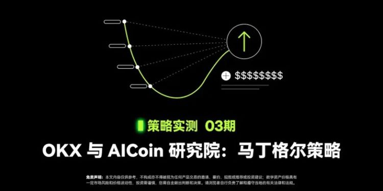 okx dca | 動區動趨-最具影響力的區塊鏈新聞媒體 OKX與AICoin研究院》讀懂「馬丁格爾策略」實測+活用教學