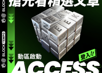 精選文章搶先看！動區登入Access質押訂閱服務，解鎖寶貴資訊快人一步