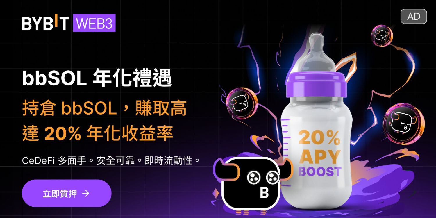 參與Bybit「bbSOL年化禮遇」，質押享高達20%年化收益率| 動區動趨-最具影響力的區塊鏈新聞媒體