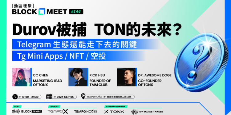 【動區塊聚#144💎 Telegram 創辦人 Durov 遭逮捕後 TON 的下一步？】Telegram 生態還能走下去的關鍵 TG Mini Apps、NFT、空投….