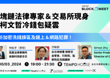 ​動區塊聚 #149  區塊鏈法律專家＆交易所現身！帶你從柯文哲冷錢包疑雲，解析加密洗錢誤區及鏈上＆網路犯罪！