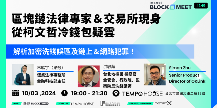 ​動區塊聚 #149 區塊鏈法律專家＆交易所現身！帶你從柯文哲冷錢包疑雲，解析加密洗錢誤區及鏈上＆網路犯罪！