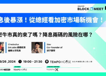 ​【動區塊聚 #148】降息暴漲！從總經看加密市場新機會：牛市真的來了嗎？降息兩碼的風險在哪？